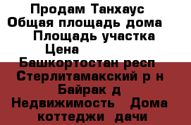 Продам Танхаус › Общая площадь дома ­ 110 › Площадь участка ­ 1 › Цена ­ 1 850 000 - Башкортостан респ., Стерлитамакский р-н, Байрак д. Недвижимость » Дома, коттеджи, дачи продажа   . Башкортостан респ.